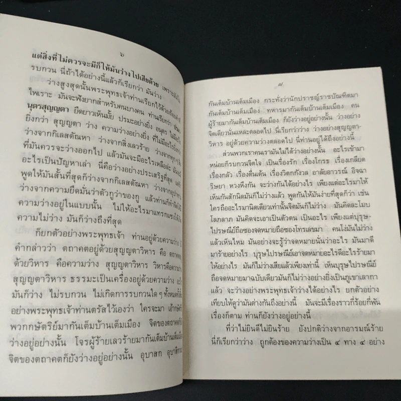 ความถูกต้อง 4 ประการ - ท่านพุทธทาสภิกขุ รูปที่ 8
