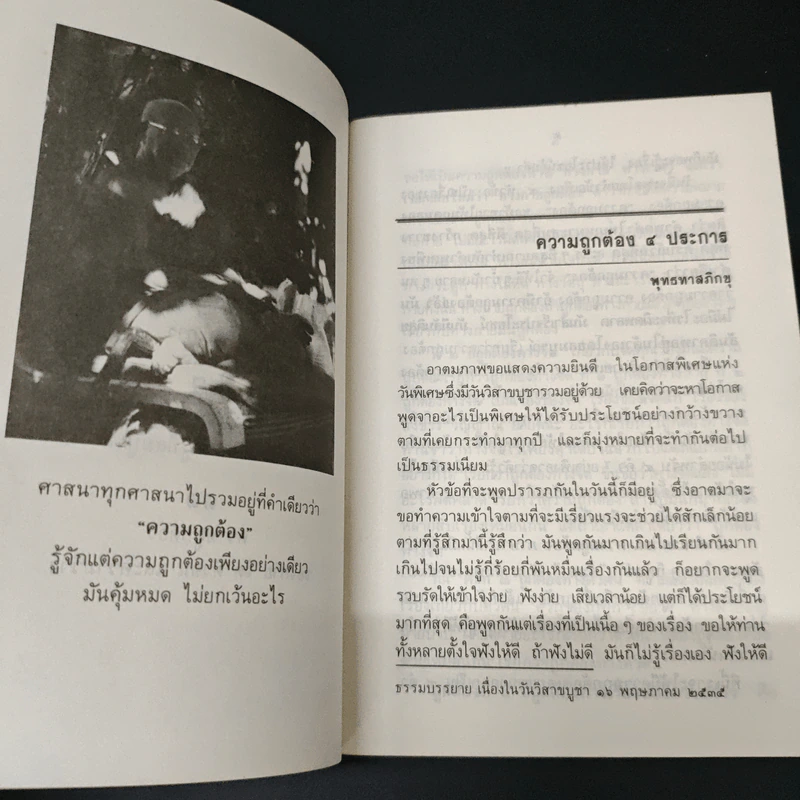 ความถูกต้อง 4 ประการ - ท่านพุทธทาสภิกขุ รูปที่ 7
