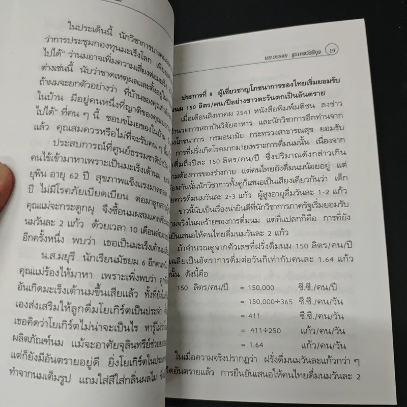 คู่มือละเลิกการดื่มนม - บรรจบ ชุณหสวัสดิกุล รูปที่ 7