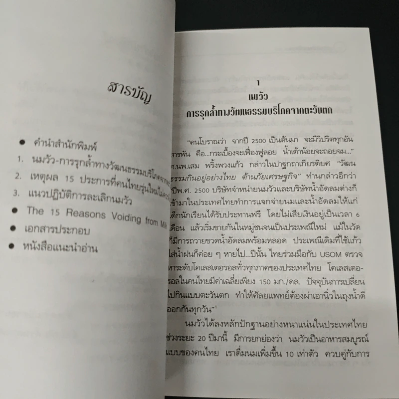 คู่มือละเลิกการดื่มนม - บรรจบ ชุณหสวัสดิกุล รูปที่ 6