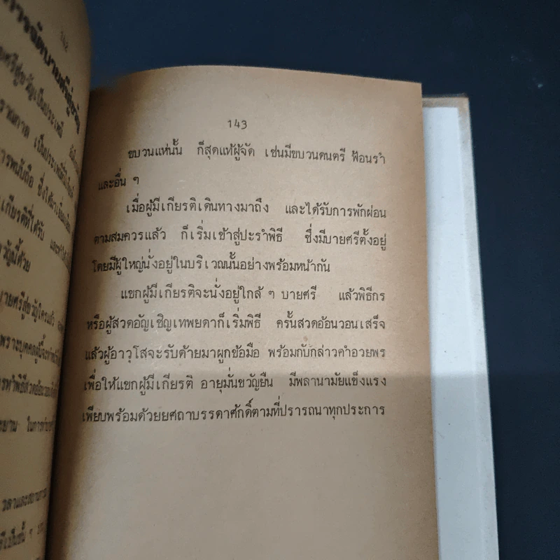 การทำขวัญ และเหล่าต่างๆ แหล่งภาคกลาง-ภาคอีสาน และประเพณีภาคอีสาน - อาจารย์ทอง รูปที่ 9