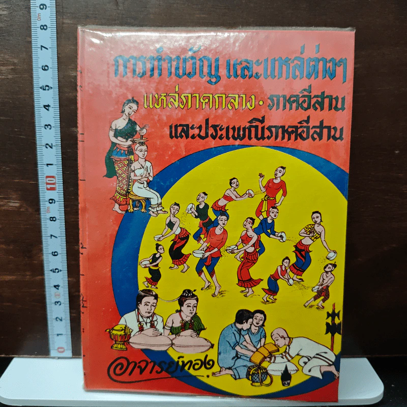การทำขวัญ และเหล่าต่างๆ แหล่งภาคกลาง-ภาคอีสาน และประเพณีภาคอีสาน - อาจารย์ทอง รูปที่ 1