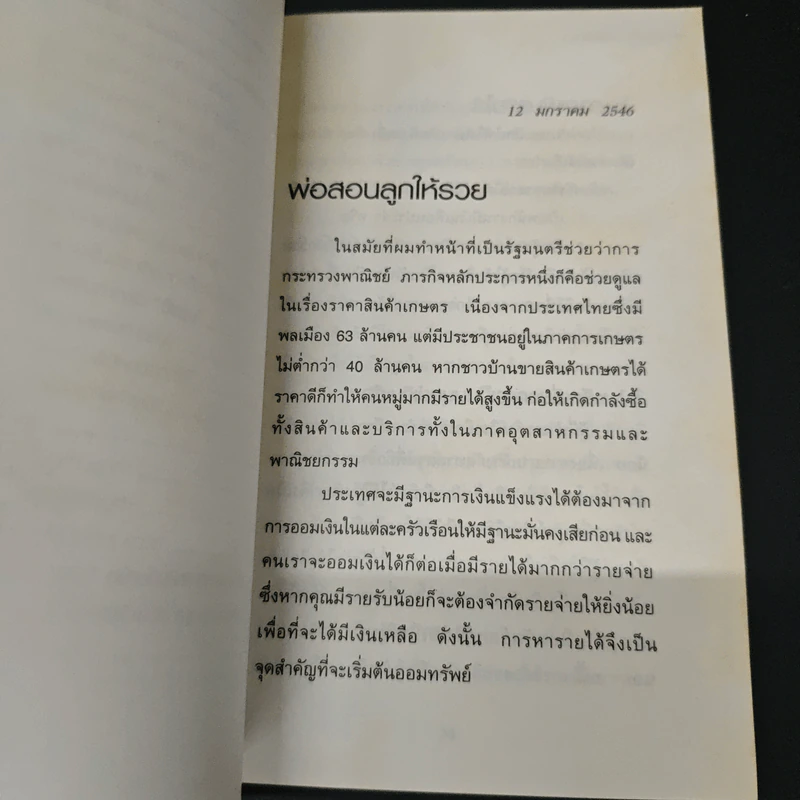 พ่อสอนลูกให้รวย - ดร.สุวรรณ วลัยเสถียร รูปที่ 8