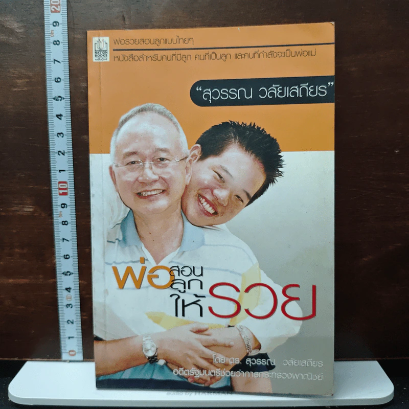 พ่อสอนลูกให้รวย - ดร.สุวรรณ วลัยเสถียร รูปที่ 1