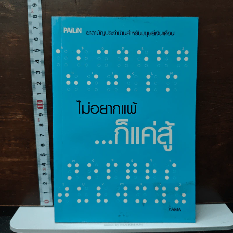 ไม่อยากแพ้ก็แค่สู้ - Yama รูปที่ 1