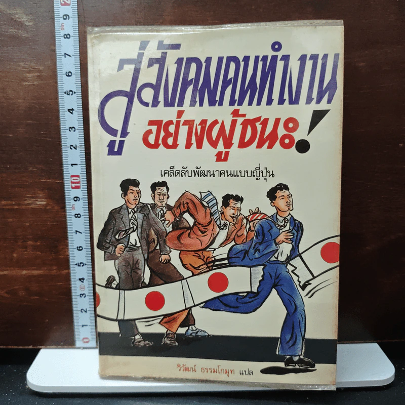 สู่สังคมคนทำงานอย่างผู้ชนะ! เคล็ดลับพัฒนาคนแบบญี่ปุ่น - วิวัฒน์ ธรรมโกมุท รูปที่ 1