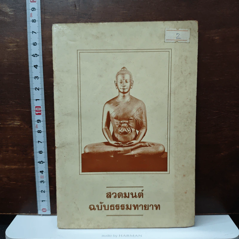 สวดมนต์ ฉบับธรรมทายาท รูปที่ 1