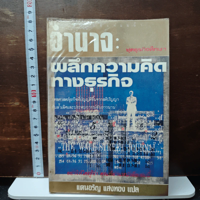 อำนาจ:ผลึกความคิดทางธุรกิจ ชุดธุรกิจศึกษา - แดนอรัญ แสงทอง รูปที่ 1