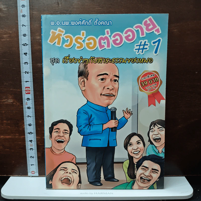 หัวร่อต่ออายุ เล่ม 1 - พ.อ.นพ.พงศ์ศักดิ์ ตั้งคณา รูปที่ 1