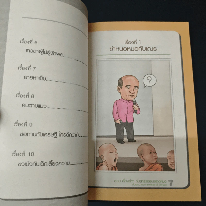 หัวร่อต่ออายุ เล่ม 1 - พ.อ.นพ.พงศ์ศักดิ์ ตั้งคณา รูปที่ 7