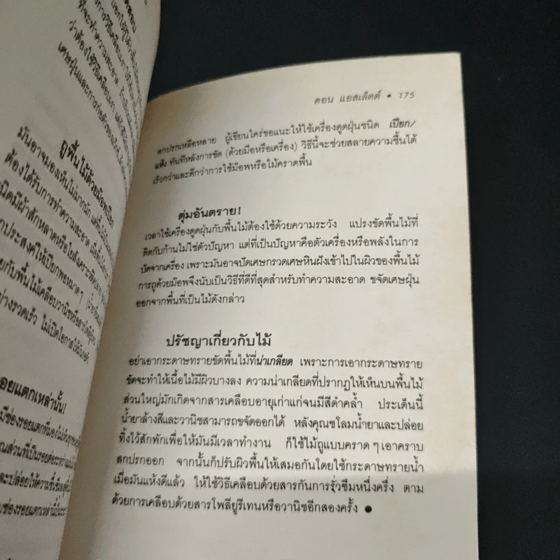 500 เคล็ดลับพิชิตความสกปรก - ดอน แอสเล็ดด์ รูปที่ 9