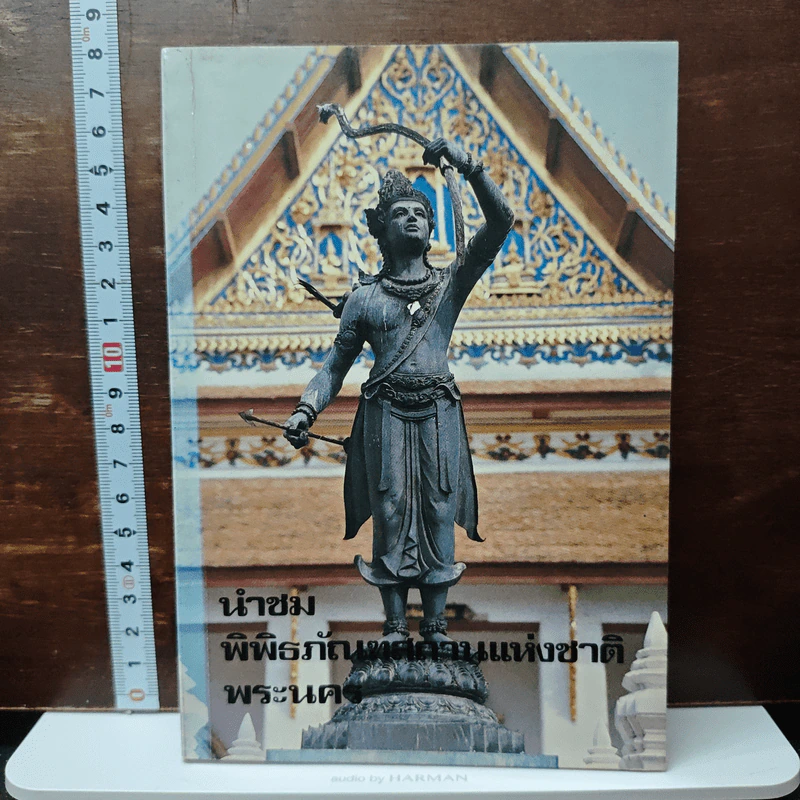 นำชมพิพิธภัณฑสถานแห่งชาติ พระนคร รูปที่ 1