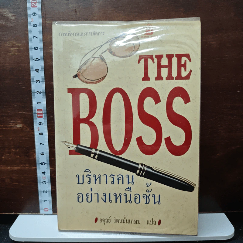 The Boss บริหารคนอย่างเหนือชั้น - อดุลย์ รัตนมั่นเกษม รูปที่ 1