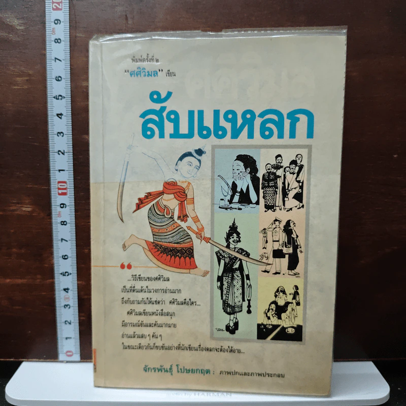 สับแหลก - ศศิวิมล รูปที่ 1