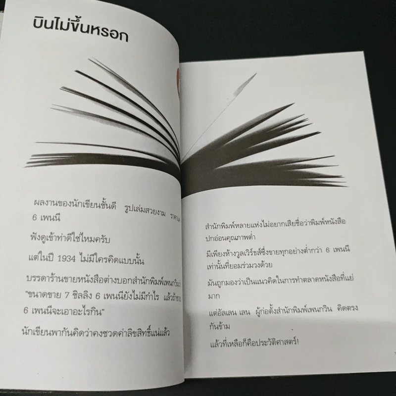 ไม่ว่าจะคิดอะไรให้คิดตรงกันข้าม - Paul Arden รูปที่ 6
