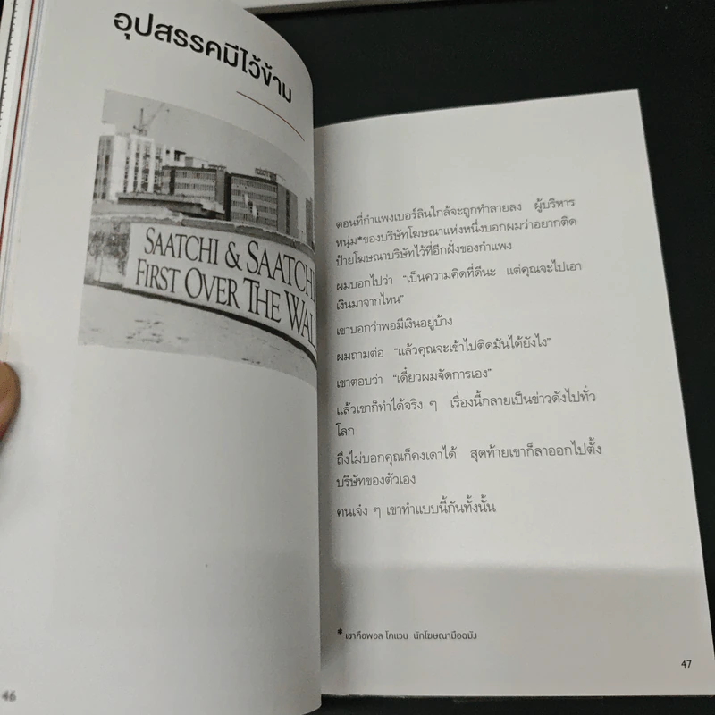 ไม่ว่าจะคิดอะไรให้คิดตรงกันข้าม - Paul Arden รูปที่ 7