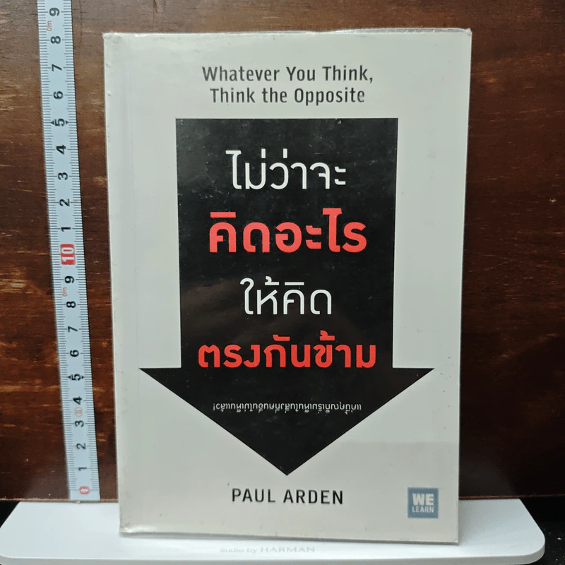 ไม่ว่าจะคิดอะไรให้คิดตรงกันข้าม - Paul Arden รูปที่ 1