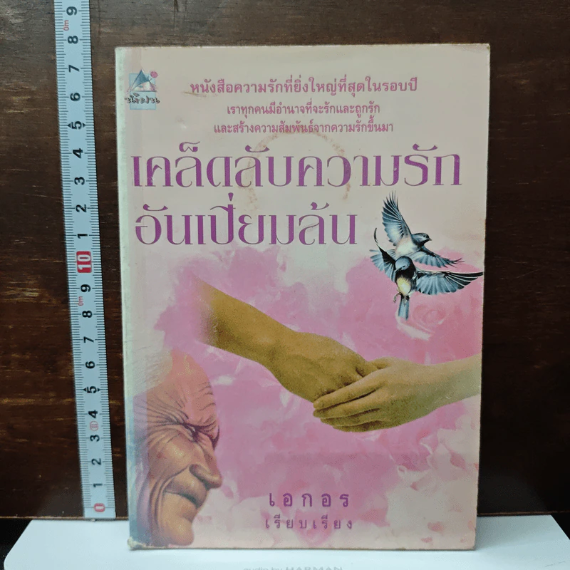 เคล็ดลับความรักอันเปี่ยมล้น - เอกอร รูปที่ 1