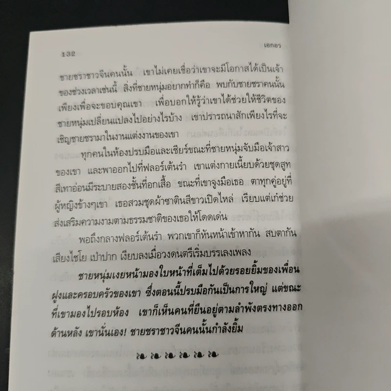 เคล็ดลับความรักอันเปี่ยมล้น - เอกอร รูปที่ 9