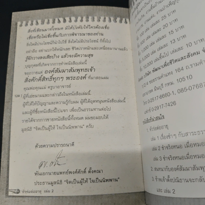 หัวร่อต่ออายุ เล่ม 2 - พ.อ.นพ.พงศ์ศักดิ์ ตั้งคณา รูปที่ 9