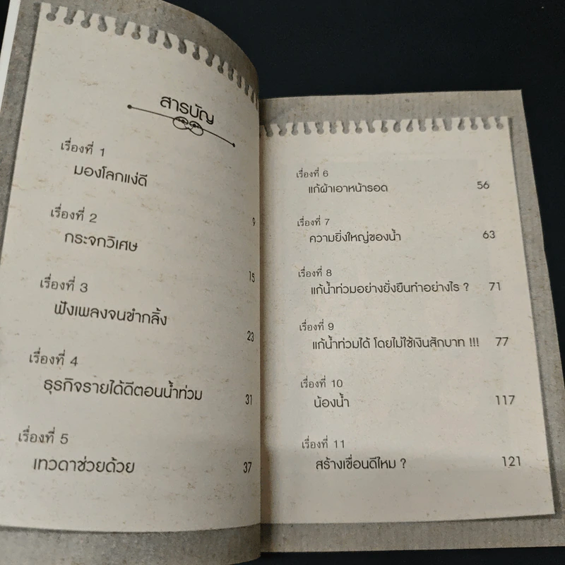 หัวร่อต่ออายุ เล่ม 2 - พ.อ.นพ.พงศ์ศักดิ์ ตั้งคณา รูปที่ 6