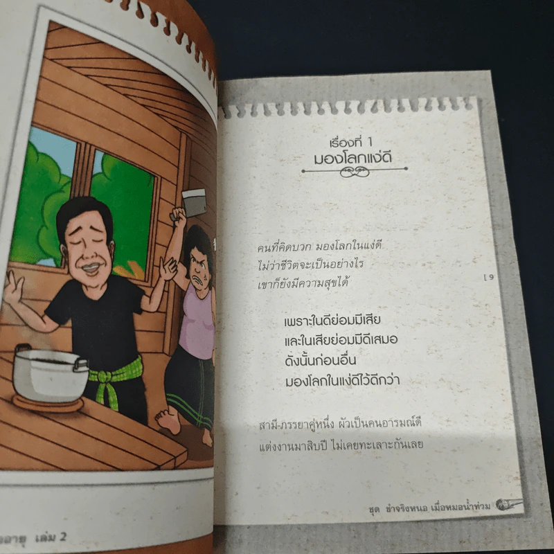 หัวร่อต่ออายุ เล่ม 2 - พ.อ.นพ.พงศ์ศักดิ์ ตั้งคณา รูปที่ 7