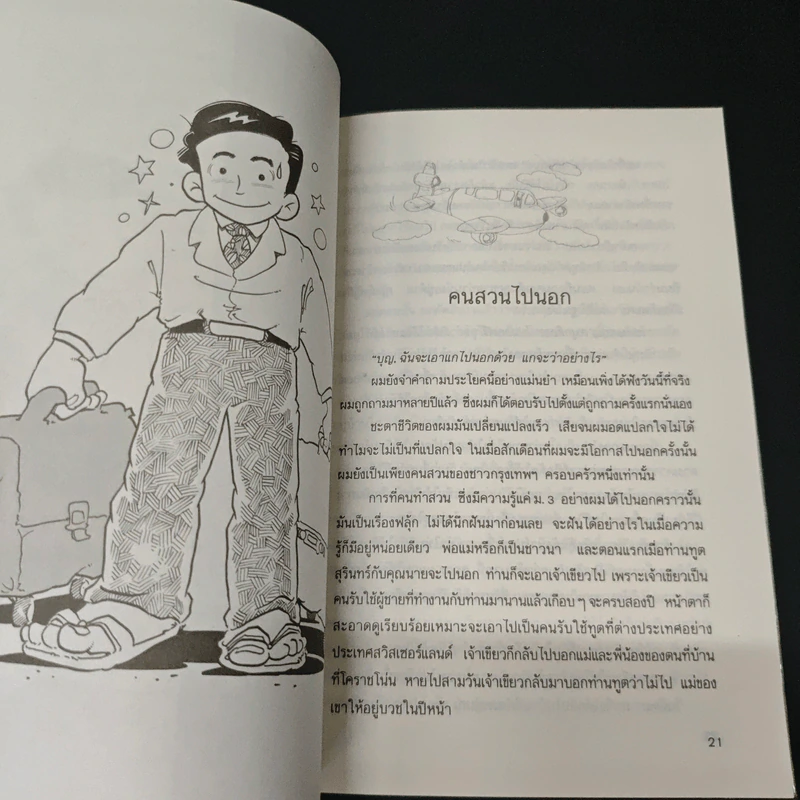 สนุกสไตล์ทูต - นรนิติ เศรษฐบุตร รูปที่ 7