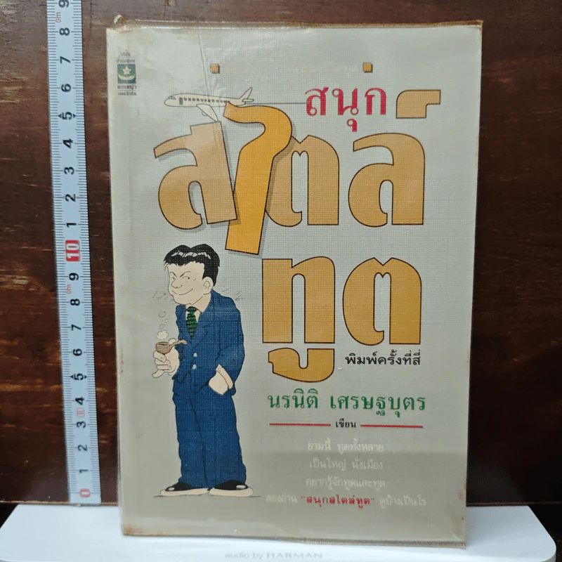 สนุกสไตล์ทูต - นรนิติ เศรษฐบุตร รูปที่ 1
