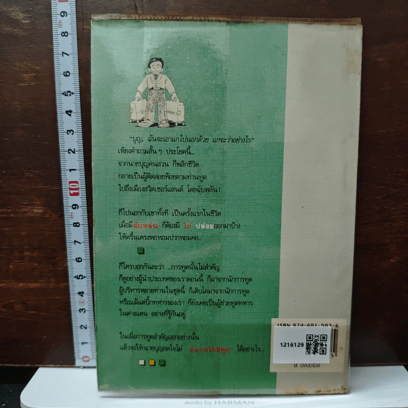 สนุกสไตล์ทูต - นรนิติ เศรษฐบุตร รูปที่ 2