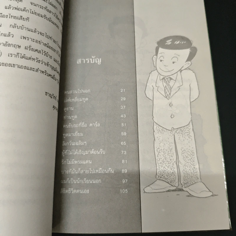 สนุกสไตล์ทูต - นรนิติ เศรษฐบุตร รูปที่ 6