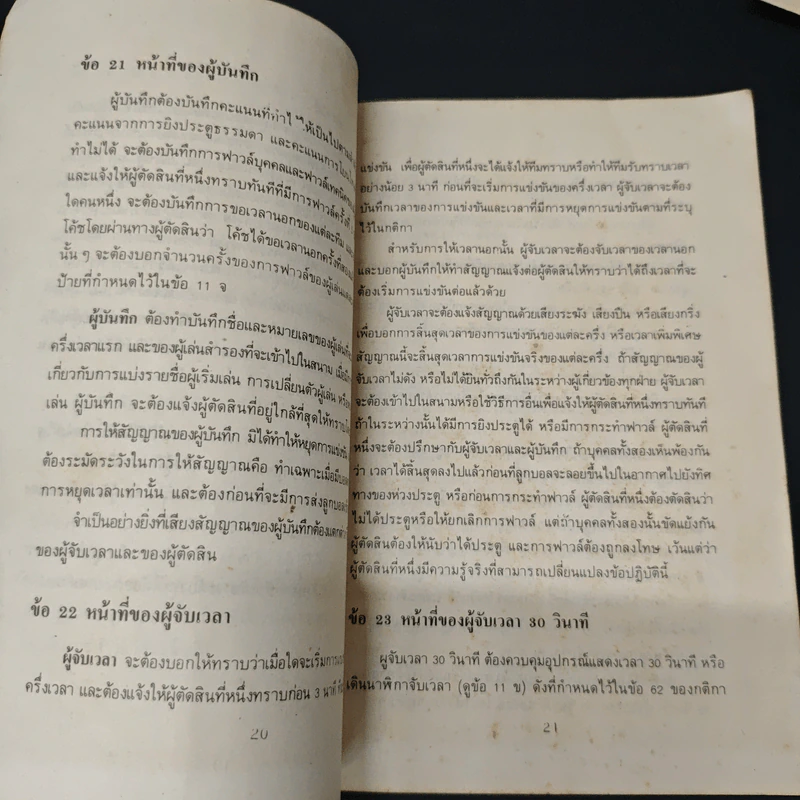 กติกาบาสเกตบอล - อาจารย์สมเกียรติ อักษรถึง รูปที่ 10