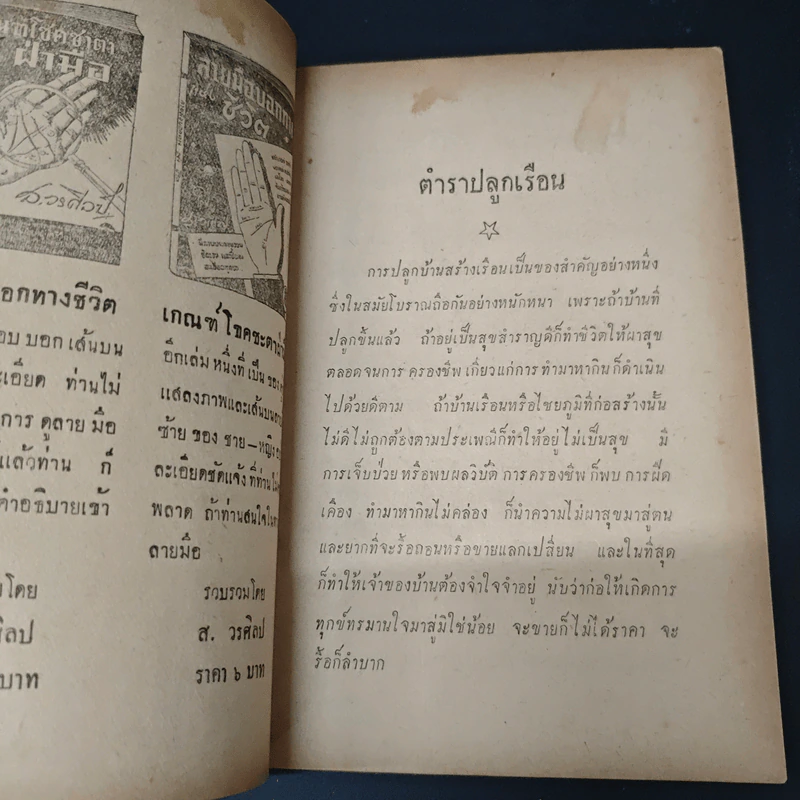 ตำราฤกษ์ปลูกเรือน และก่อสร้างอาคารต่างๆ รูปที่ 7
