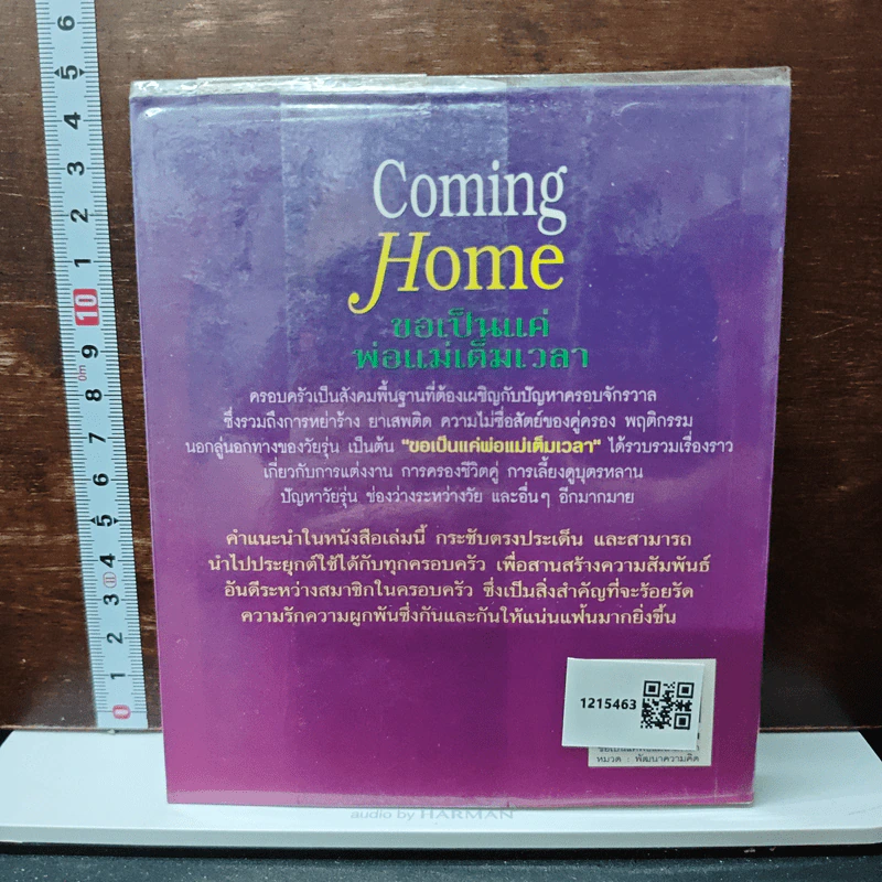 Coming Home ขอเป็นแค่พ่อแม่เต็มเวลา - Dr.james Dobson, โสภาพรรณ รัตนัย รูปที่ 2