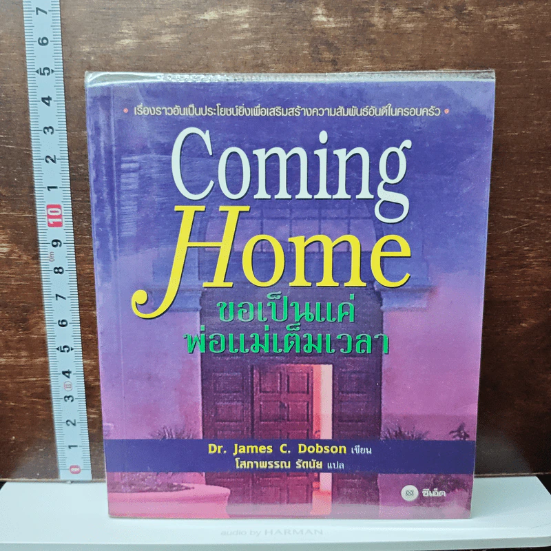 Coming Home ขอเป็นแค่พ่อแม่เต็มเวลา - Dr.james Dobson, โสภาพรรณ รัตนัย รูปที่ 1