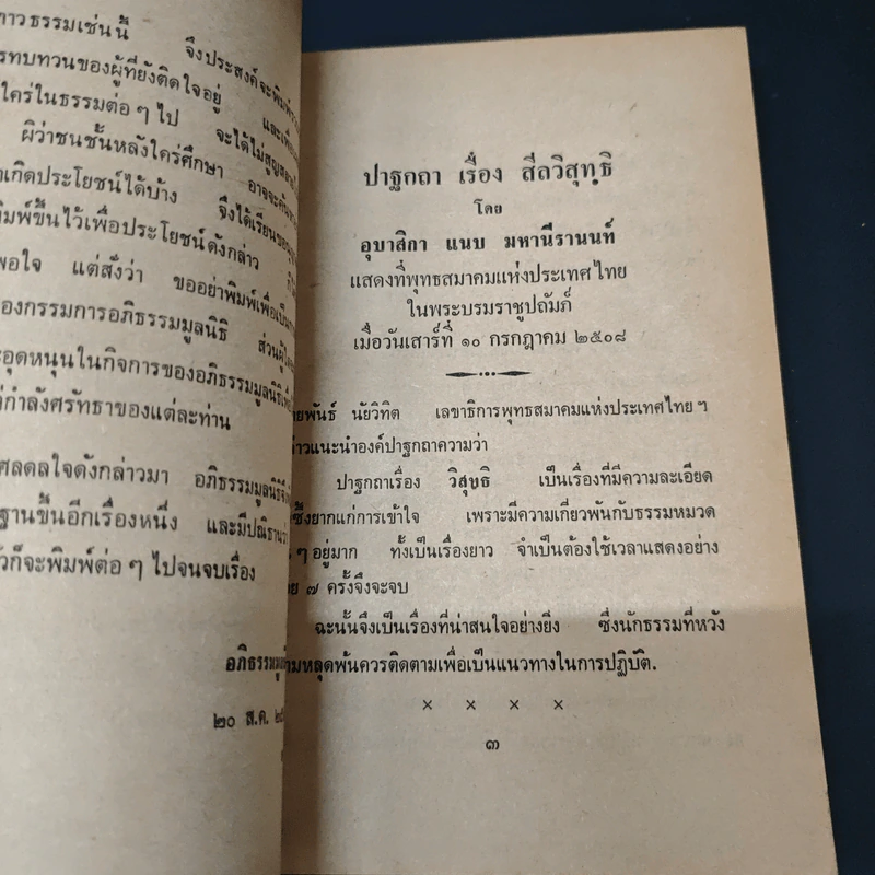 วิสุทธิ 7 - อุบาสิกา แนบ มหานีรานนท์ รูปที่ 6