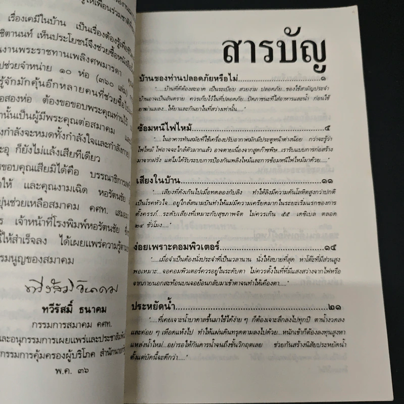 เรื่องต้องรู้เพื่อชีวิต เครื่องใช้ในบ้าน - ธรวินท์ โทรกี รูปที่ 6