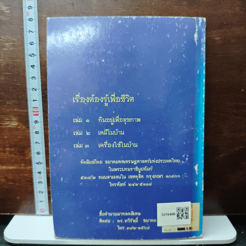 เรื่องต้องรู้เพื่อชีวิต เครื่องใช้ในบ้าน - ธรวินท์ โทรกี รูปที่ 2