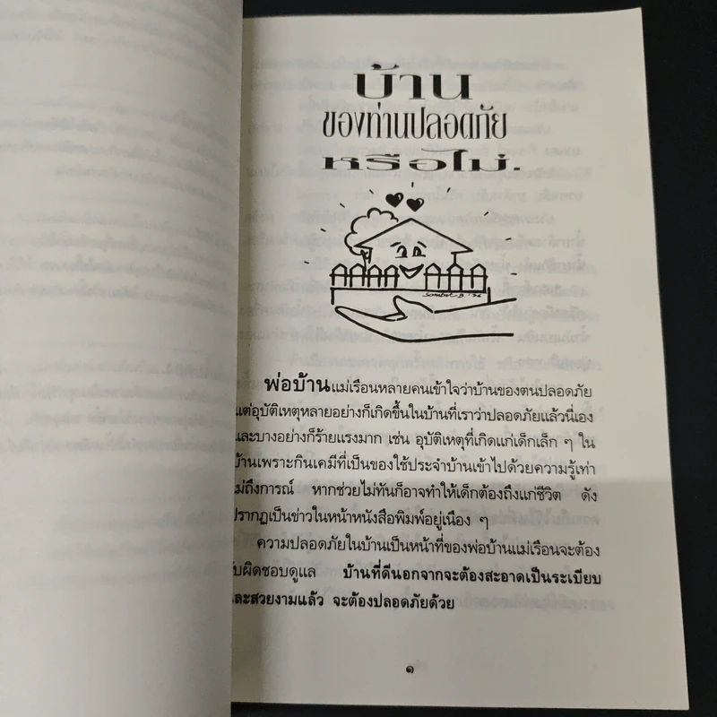 เรื่องต้องรู้เพื่อชีวิต เครื่องใช้ในบ้าน - ธรวินท์ โทรกี รูปที่ 10