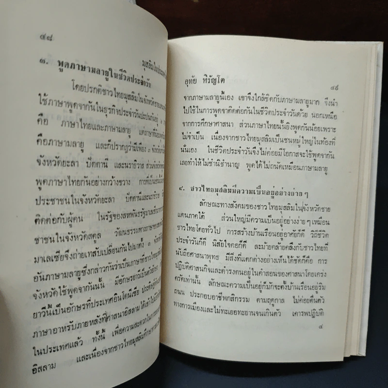 มุสลิมในประเทศไทย - อุทัย หิรัญโต รูปที่ 8