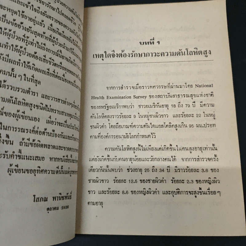 การใช้ยารักษาภาวะความดันโลหิดสูงชนิดไม่ทราบสาเหตุ - โสภณ พานิชพันธ์ รูปที่ 7