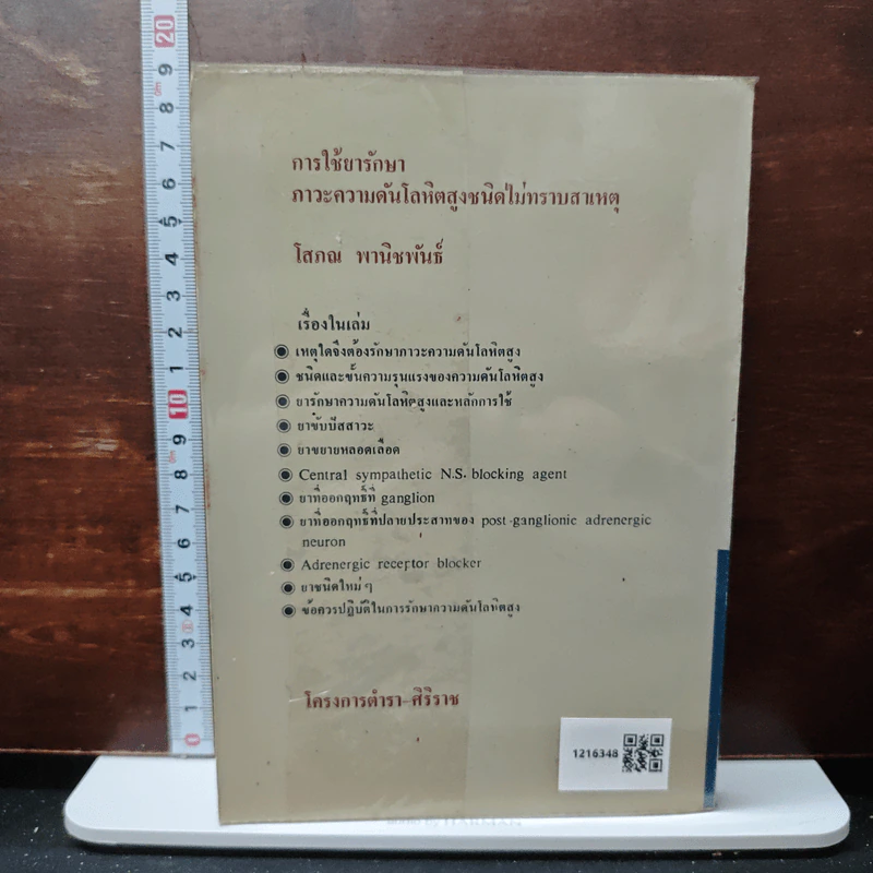 การใช้ยารักษาภาวะความดันโลหิดสูงชนิดไม่ทราบสาเหตุ - โสภณ พานิชพันธ์ รูปที่ 2