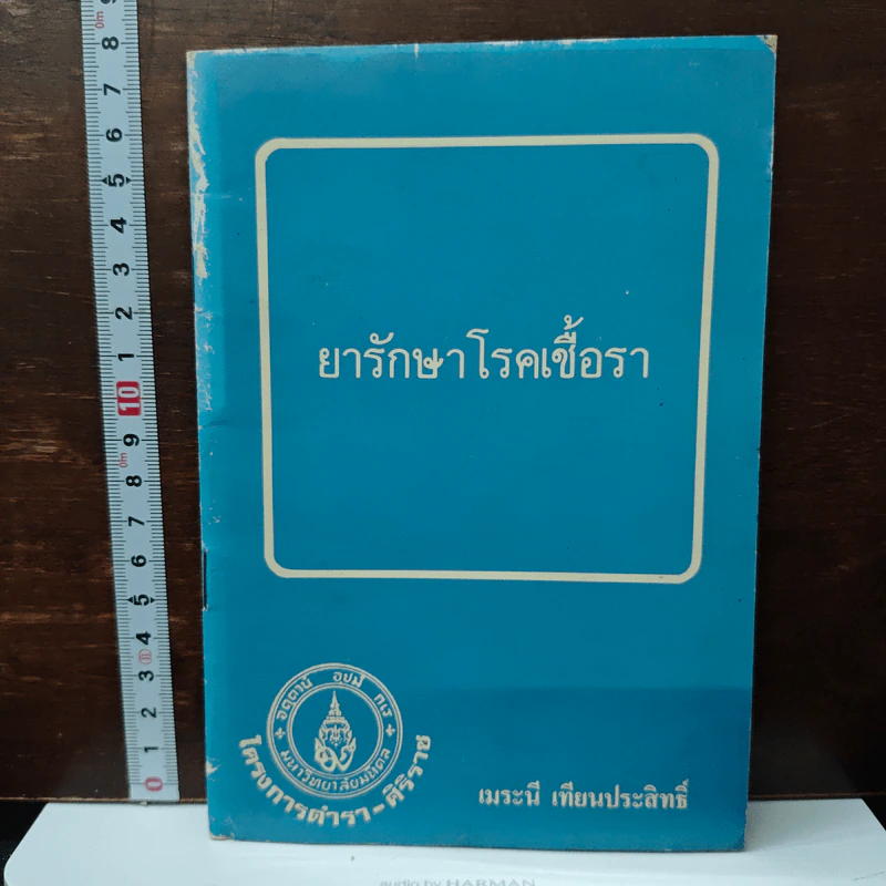 ยารักษาโรคเชื้อรา - เมระนี เทียนประสิทธิ์ รูปที่ 1