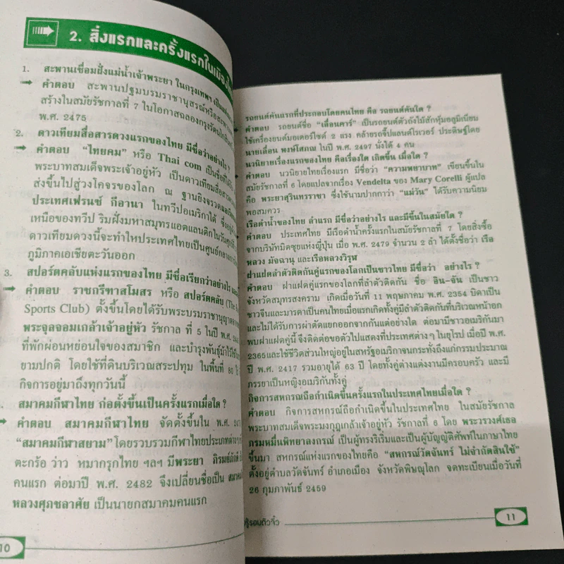 ความรู้รอบตัว ฉบับจิ๋ว - วิเชียร พงษ์สมบูรณ์ รูปที่ 7