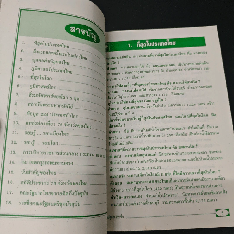 ความรู้รอบตัว ฉบับจิ๋ว - วิเชียร พงษ์สมบูรณ์ รูปที่ 6