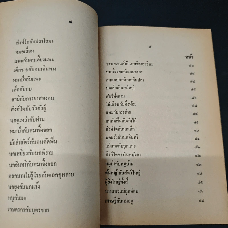 นิทานอีสป รูปที่ 8
