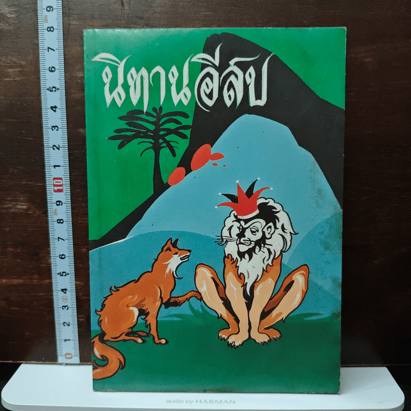 นิทานอีสป รูปที่ 1