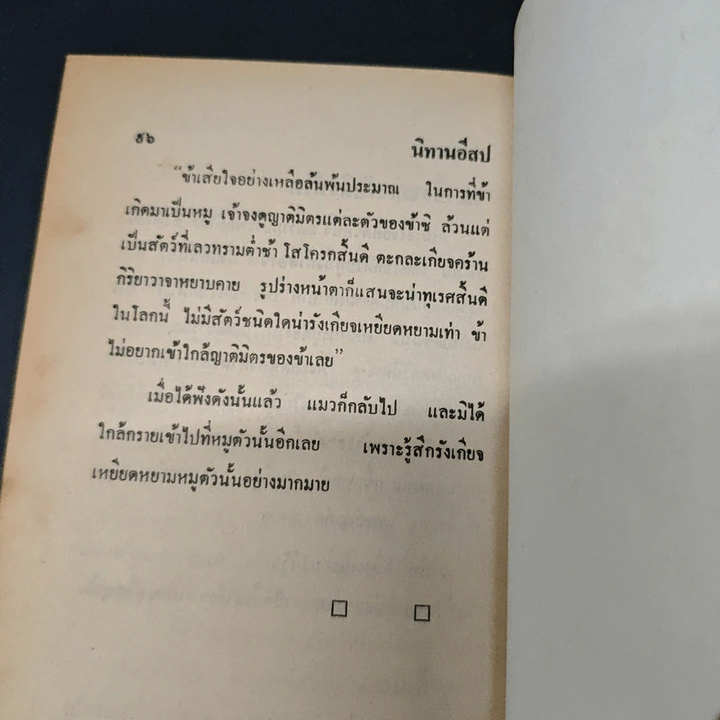 นิทานอีสป รูปที่ 10