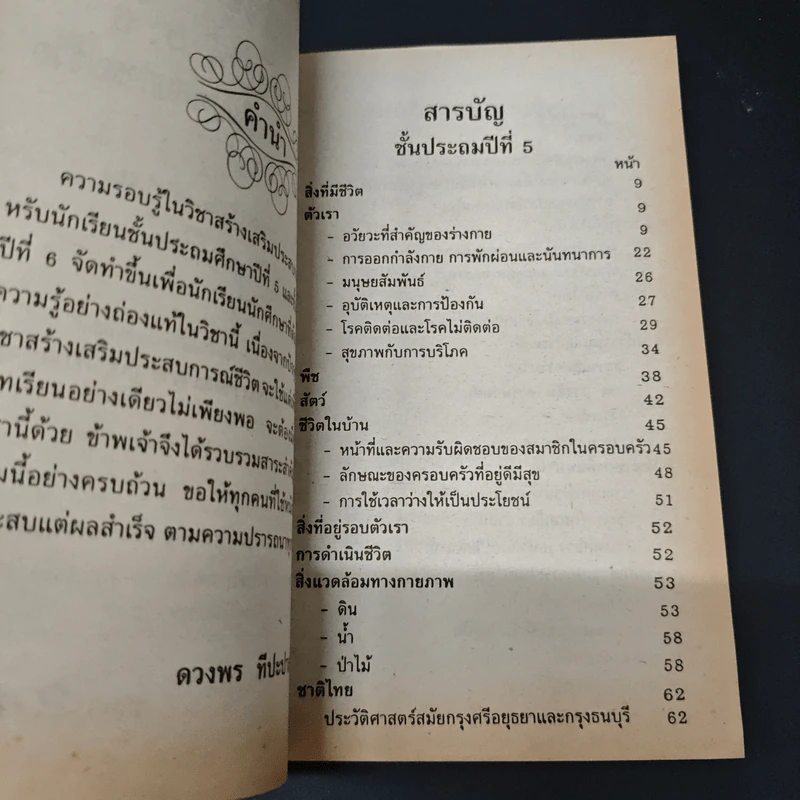 ความรู้รอบตัว ฉบับ สร้างเสริมประสบการณ์ชีวิต ชั้นประถมศึกษาปีที่ 5,6 รูปที่ 6