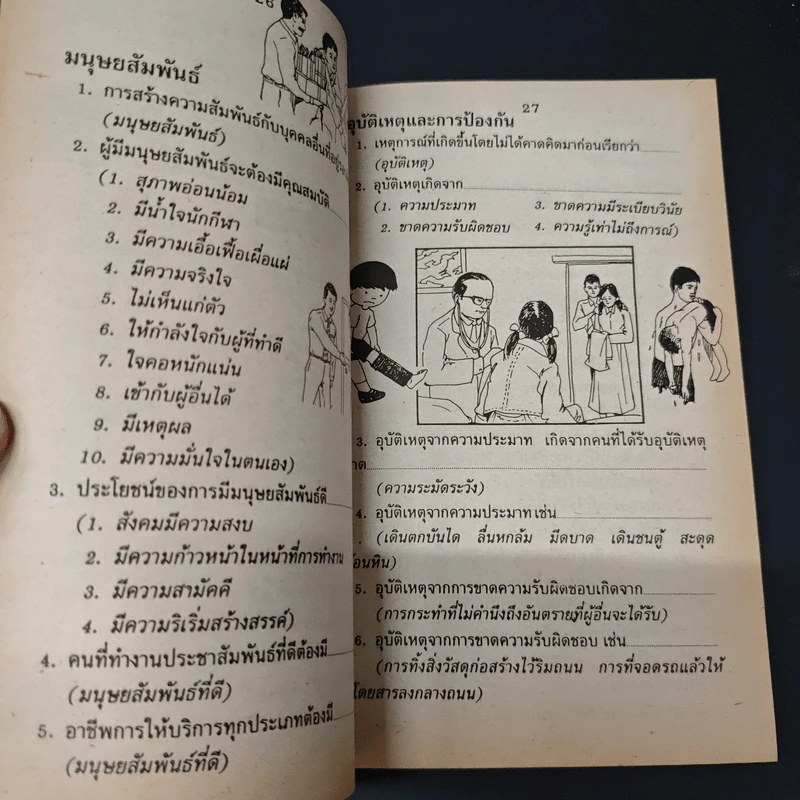 ความรู้รอบตัว ฉบับ สร้างเสริมประสบการณ์ชีวิต ชั้นประถมศึกษาปีที่ 5,6 รูปที่ 10