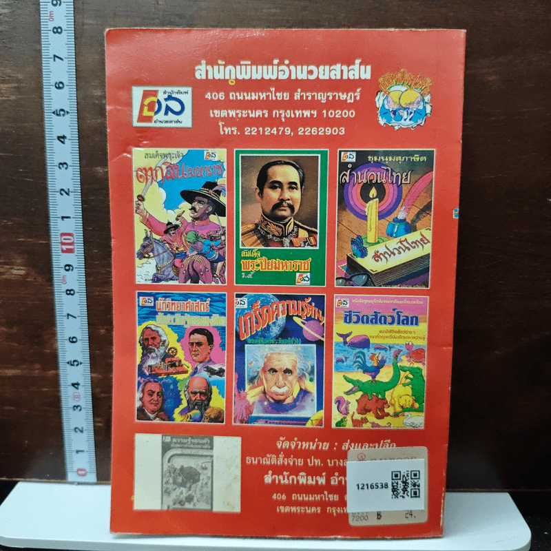 ความรู้รอบตัว ฉบับ สร้างเสริมประสบการณ์ชีวิต ชั้นประถมศึกษาปีที่ 5,6 รูปที่ 2